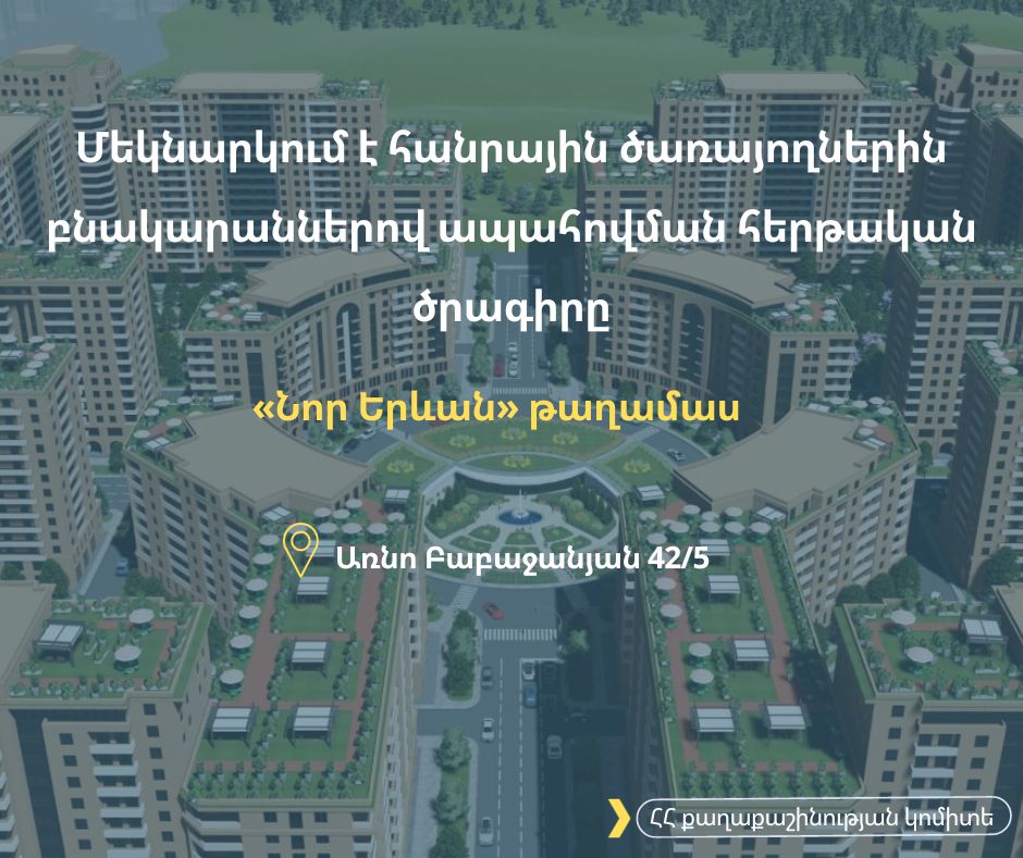 News photos 2023/Nor Yerevan/Հանրային ծառայողներին բնակարաններով ապահովման հերթական ծրագիր.jpg
